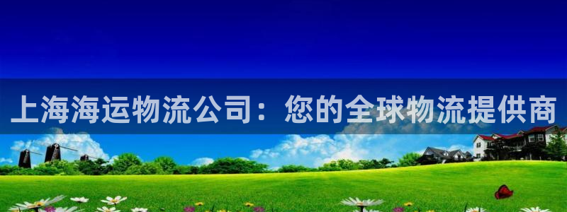 28圈初始资金密码是什么：上海海运物