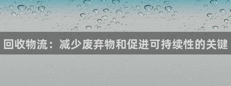 28圈初始密码在哪里修改：回收物流：