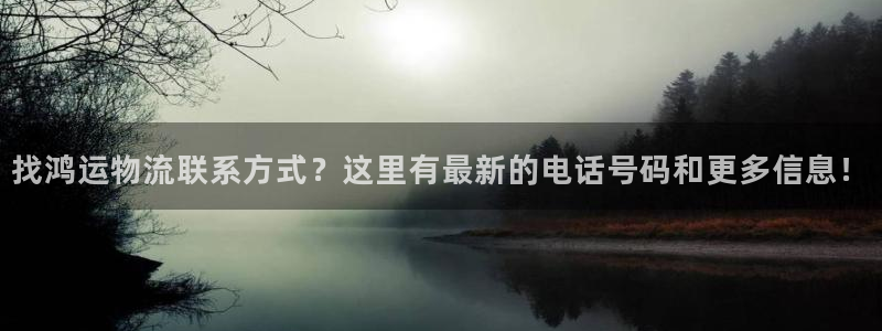 28圈圈助手：找鸿运物流联系方式？这